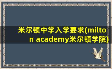 米尔顿中学入学要求(milton academy米尔顿学院)